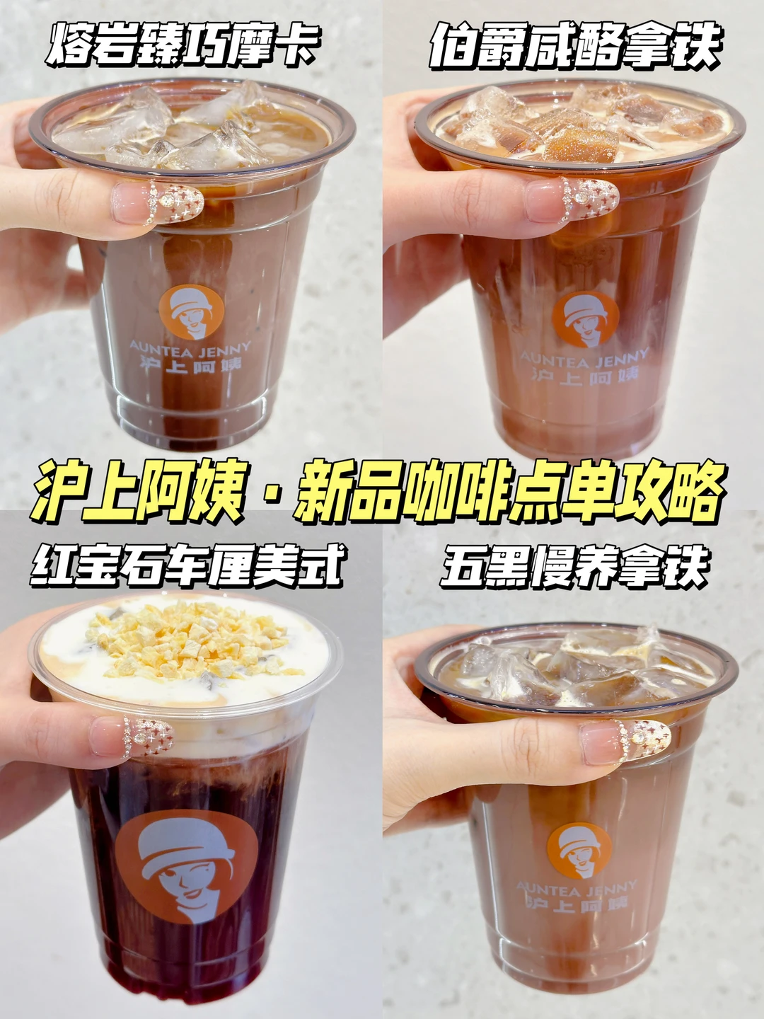 省流版❗沪上阿姨新品咖啡点单攻略