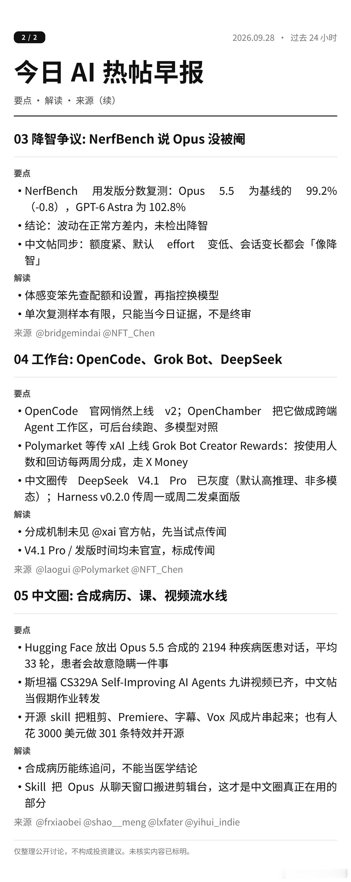 今日 AI 热帖早报 · M.D 🗞️

实验室官方号集体静默，热帖被 Opus 5.5 余波和 GPT-6 补丁占满。

01 马斯克点头：Opus 5.5 接近 AGI。老马发视频称"真切感到 AGI"，预测 2027 年头部实验室齐到 AGI。体感站台，不是评测。

02 GPT-6 修看图 bug：Sol / Luna 图像理解退化已热修，第三方重测 Luna 跳 ​
