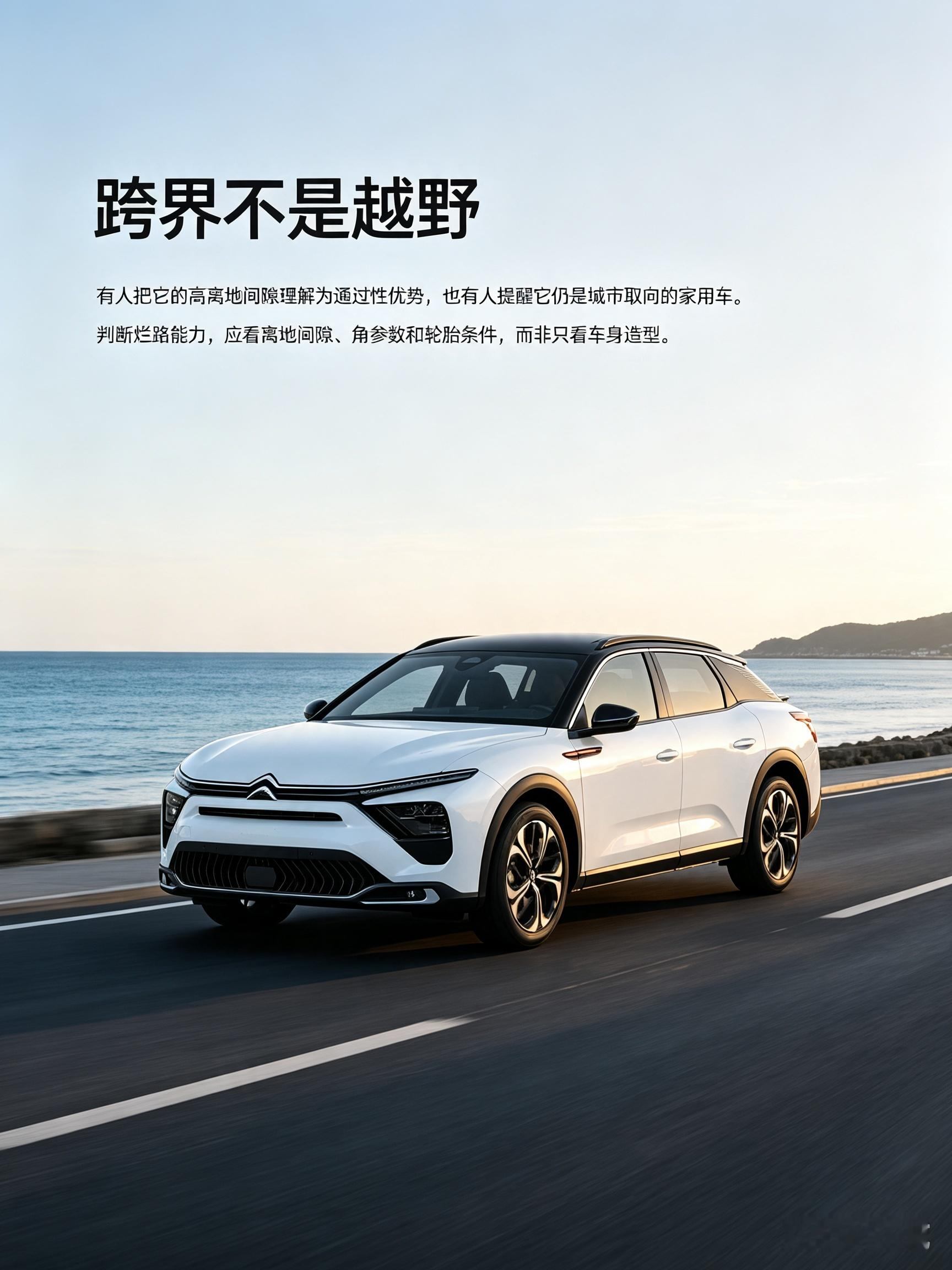 雪铁龙凡尔赛C5 X独特的跨界造型，让大家看法各不相同。它有着旅行车的优雅姿态，底盘比普通轿车更从容，应对细碎烂路更省心，但并不具备SUV的越野能力。车内空间宽敞，底盘调校偏向舒适。试驾时可以多感受滤震表现，想入手要分清它的定位，理性看待这份法式风格带来的取舍。【来自懂车帝车友圈】