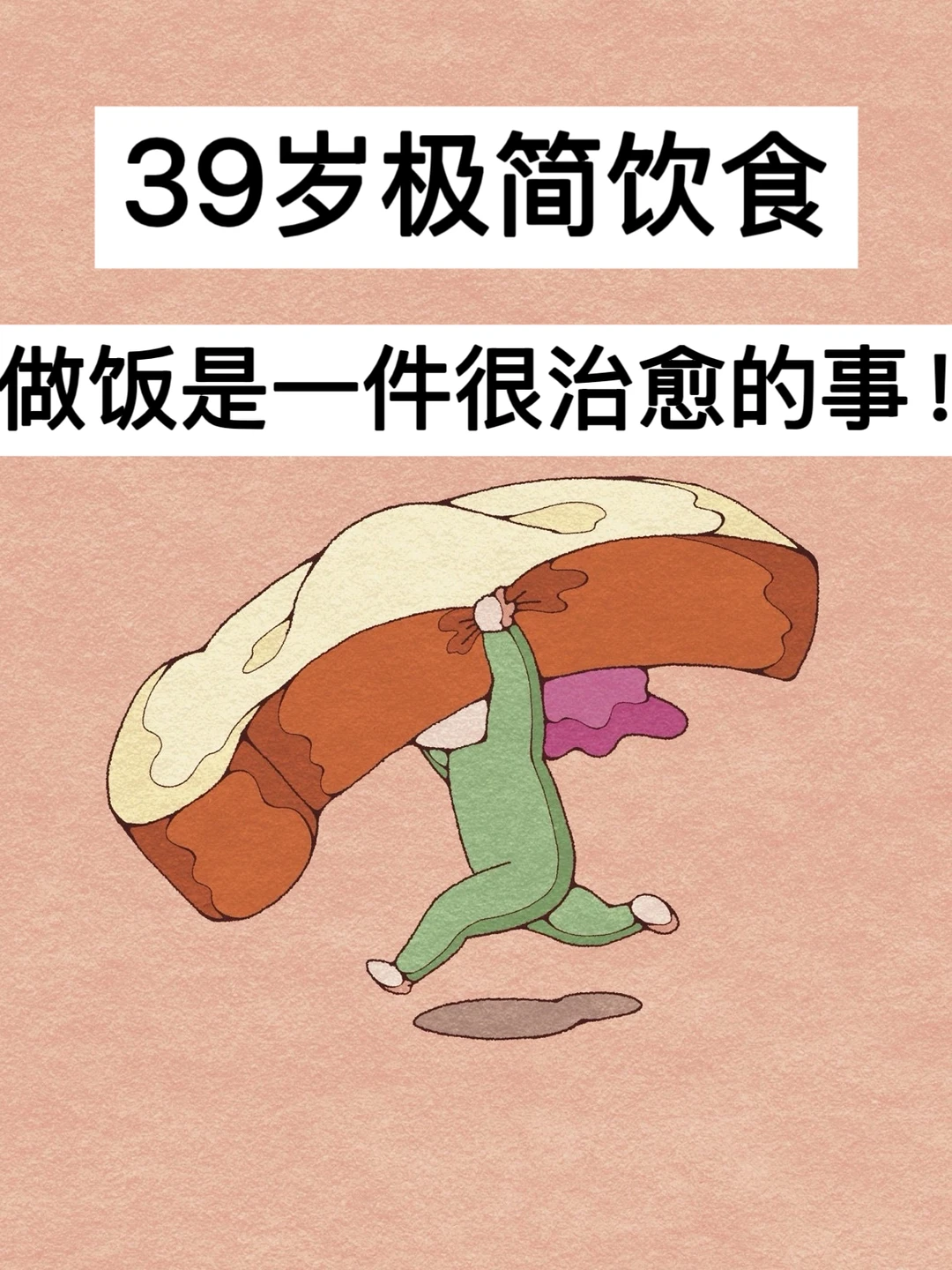 39岁极简饮食，做饭是一件很治愈的事！