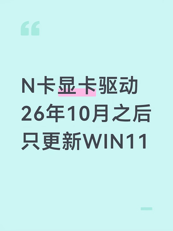 8.29搞机日记｜N卡10月后停更WIN10显卡驱动
