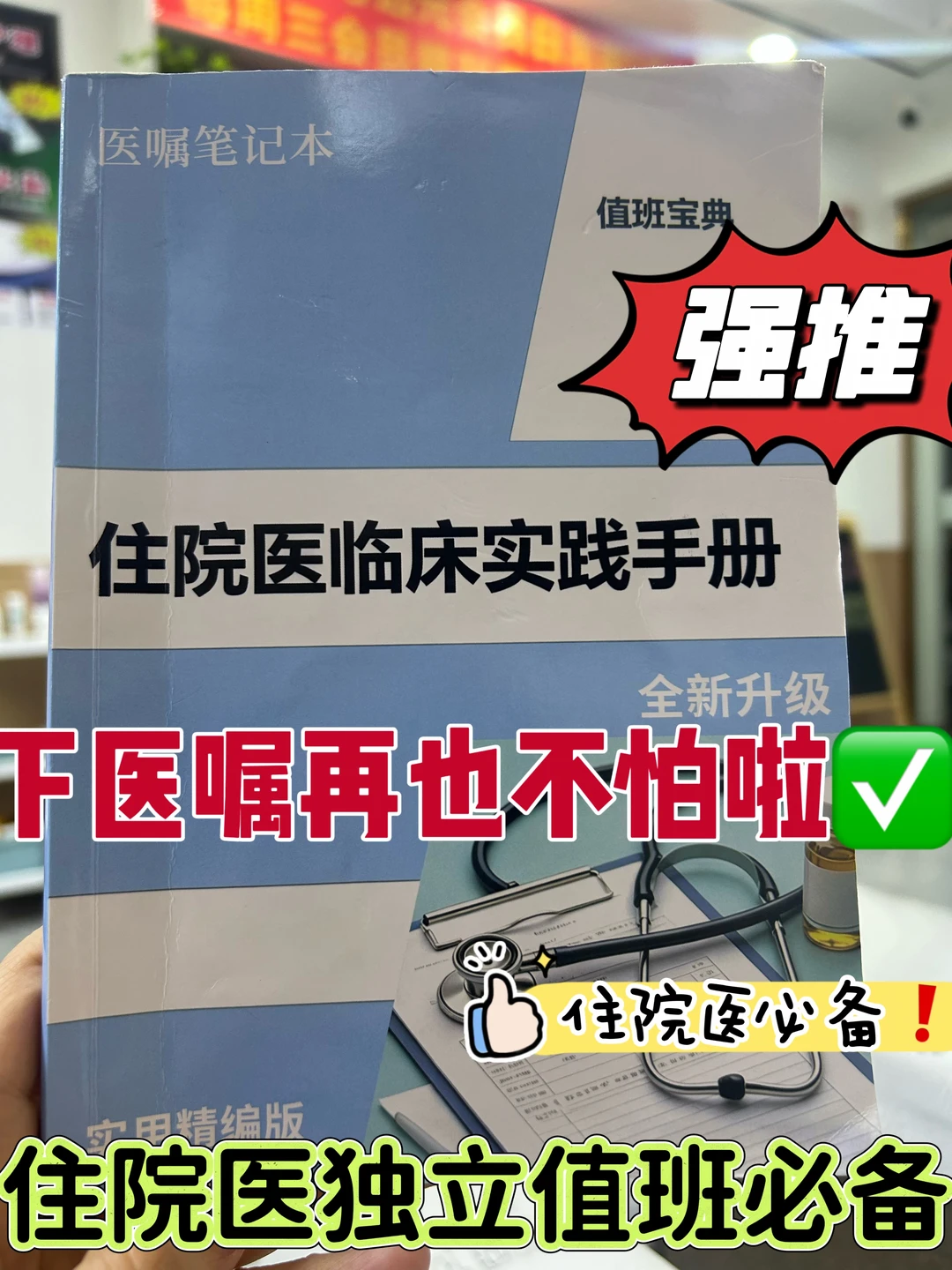 规培/住院医必备！下医再不怕啦🔥