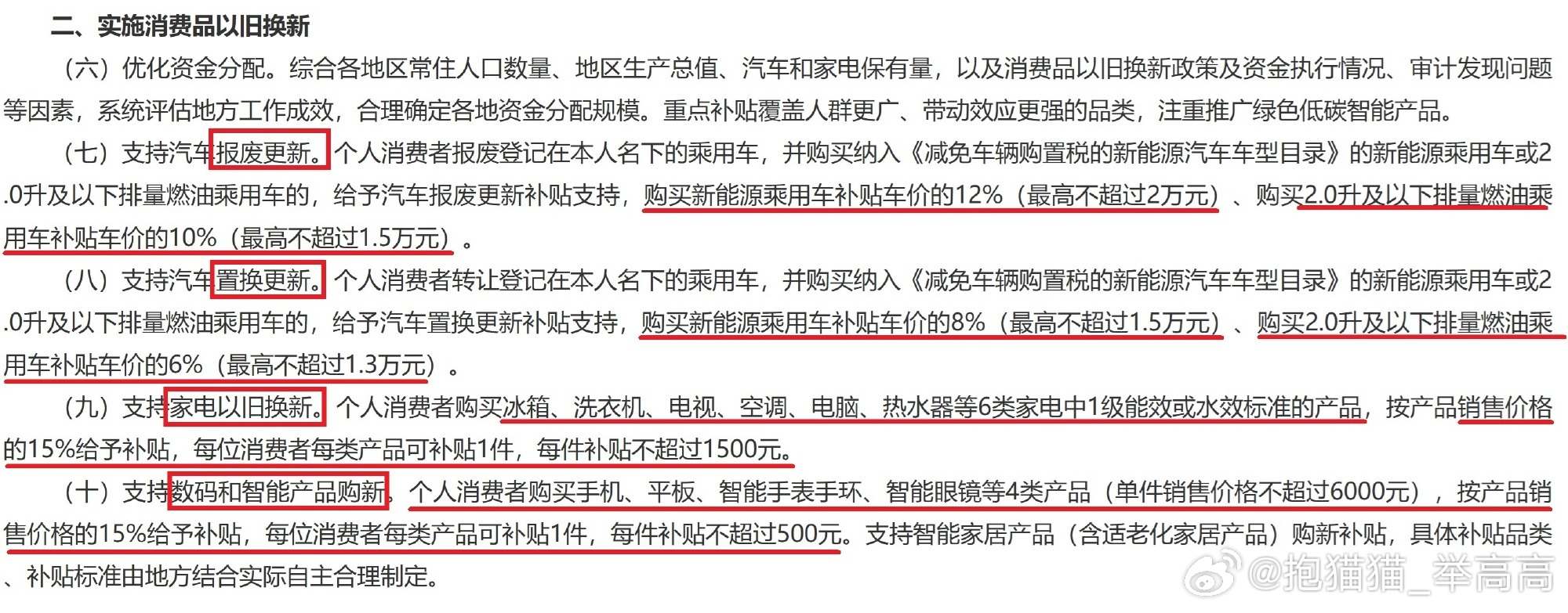 #2500亿元国补资金已下达#一、资金下达节奏与覆盖领域
分四批均衡投放：全年2500亿元均分四批、每批625亿元，精准对应元旦春节、五一618、暑期开学、国庆双11四大消费节点，最后一批于9月30日下达到地方，为年末消费旺季注入流动性。
三大核心补贴品类：汽车报废/置换更新、一级能效家电（冰箱、洗衣机 ​