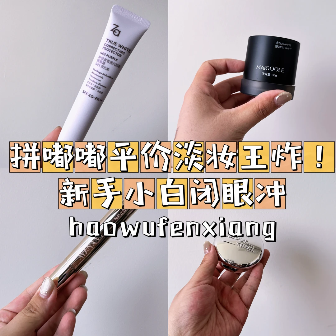 平价淡妆王炸！新手小白闭眼冲🌟