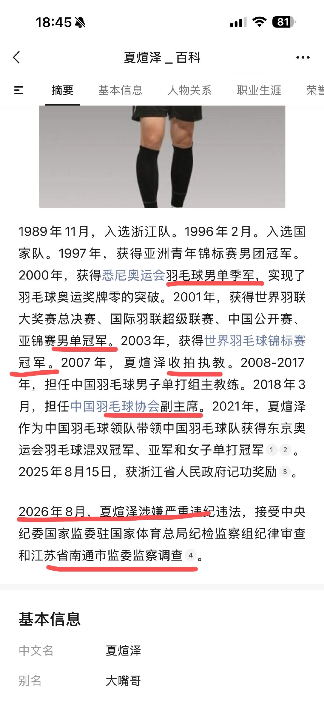 夏煊泽当年曾是世界冠军，多次为国争光，今天落马被查。中国羽毛球协会副主席，是副局级了。

#中国羽毛球协会副主席夏煊泽被查##实务案例看一看# ​
