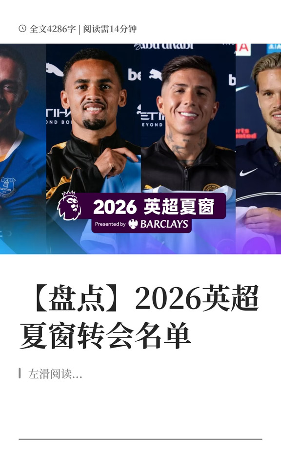 【盘点】2026英超夏窗转会名单