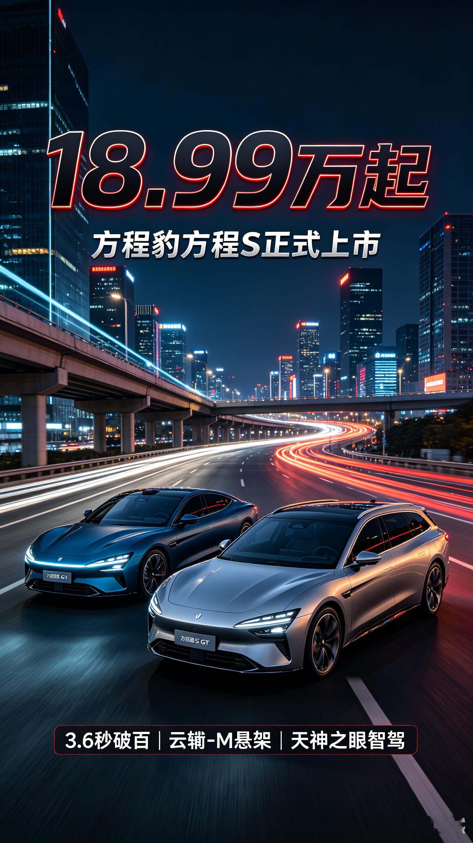重磅！方程豹首款轿车方程S正式上市，定价直接引爆20万级轿跑市场！
方程S官方指导价18.99万-22.99万元，猎装版S GT 21.99万-23.99万。一贯做硬派越野的方程豹，这次跨界杀入纯电轿车赛道。
四驱版本最大功率666匹，零百加速3.6秒，首发云辇-M磁流变悬架，兼顾操控与舒适性。全系