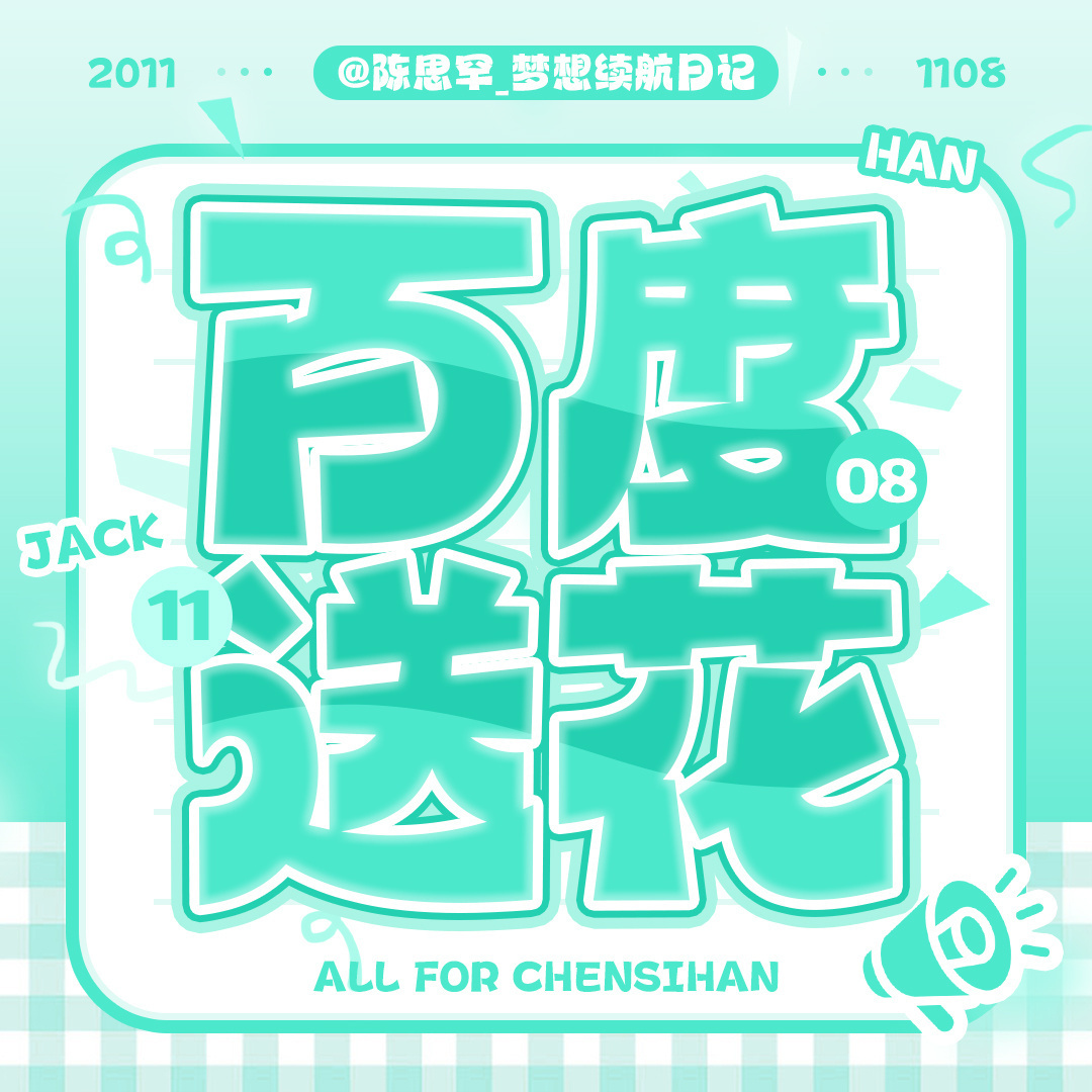 #陈思罕[超话]# 🦊 #陈思罕 四代舞台核心ACE# 

【剧宣提醒⏰】
百度送🌸提醒⏰

百度送🌸直达链接：
今日目标：2k人参与，累计集齐6w朵🌸
额外领花渠道整理：
日常签到、百度地图签到、多次搜索、邀/请好/友助力
小贴士：极/速版无任务入口

每一朵小花都会累加影响力， ​