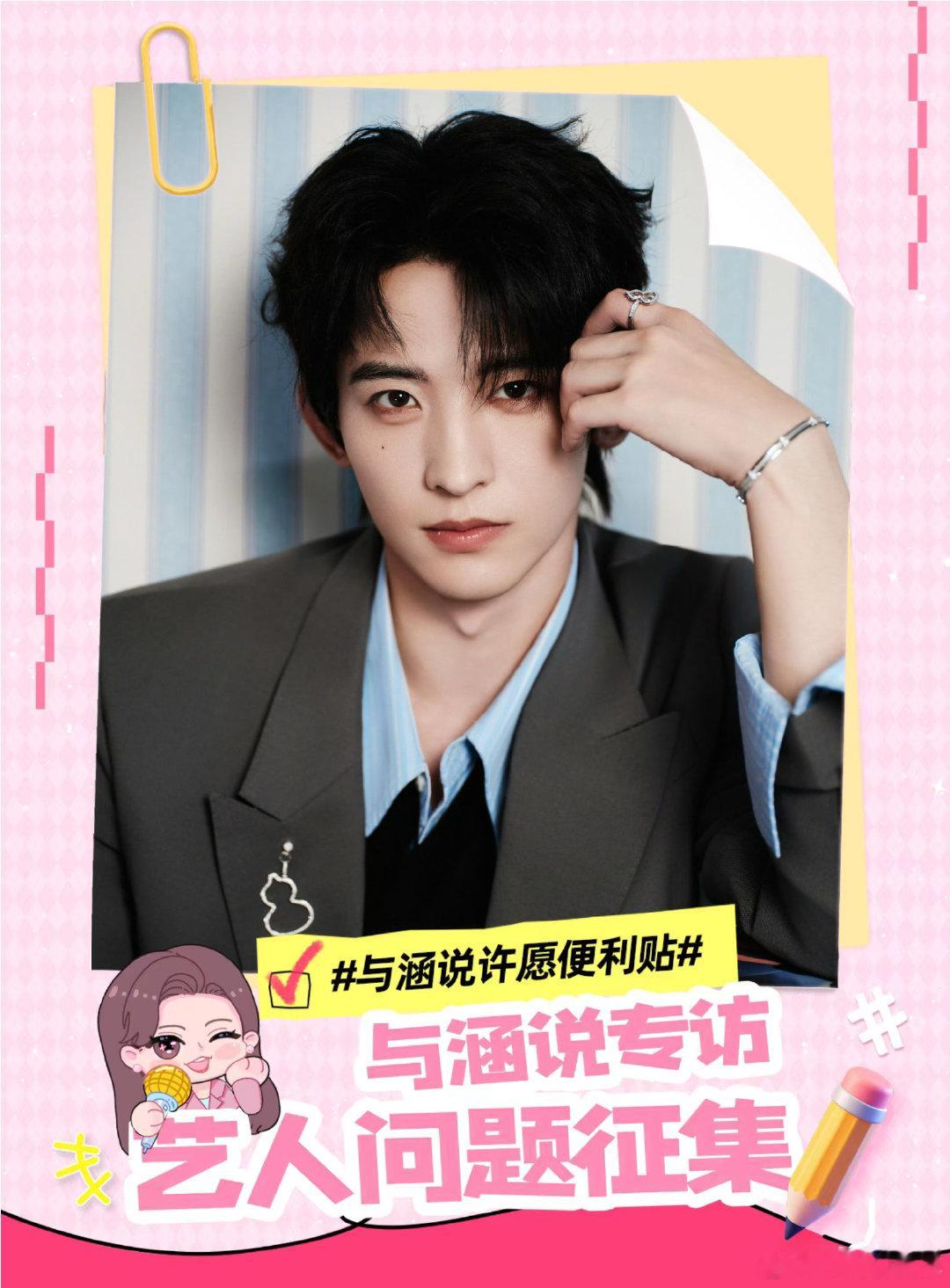 亲爱哒花生们！[老师爱你]#美人余# 开播在即，小涵要去采访焦旭了！[好喜欢]大家有什么想聊的话题和想互动的小游戏统统扔过来呀！[憧憬]#与涵说# 会带着大家的心愿，开启一场酣畅淋漓的采访[努力]#与涵说许愿便利贴# ​