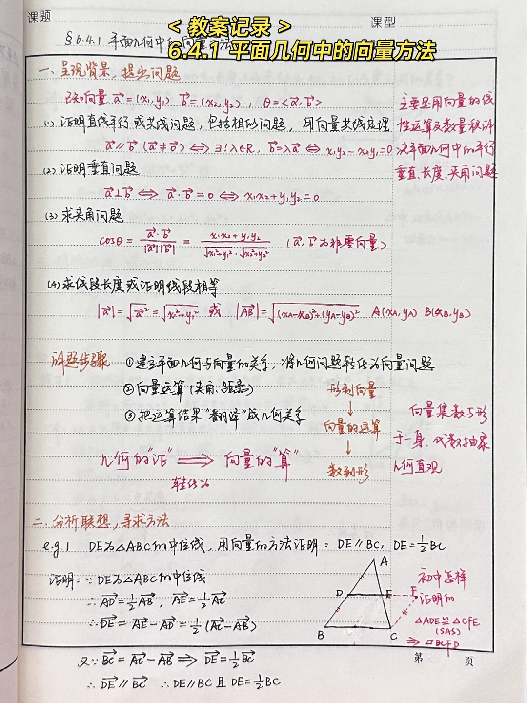 6.4.1 平面几何中的向量方法