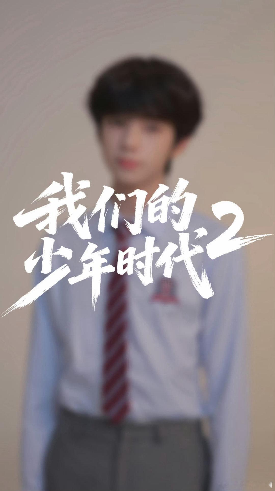 #我们的少年时代2官超[超话]#  🪼#王橹杰付彬言#

热爱如长风，愿借偶像翅膀，跨越山海共赴璀璨未来。

​