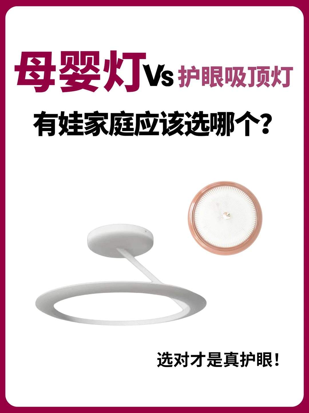 母婴灯VS护眼吸顶灯！有娃家庭应该怎么选？