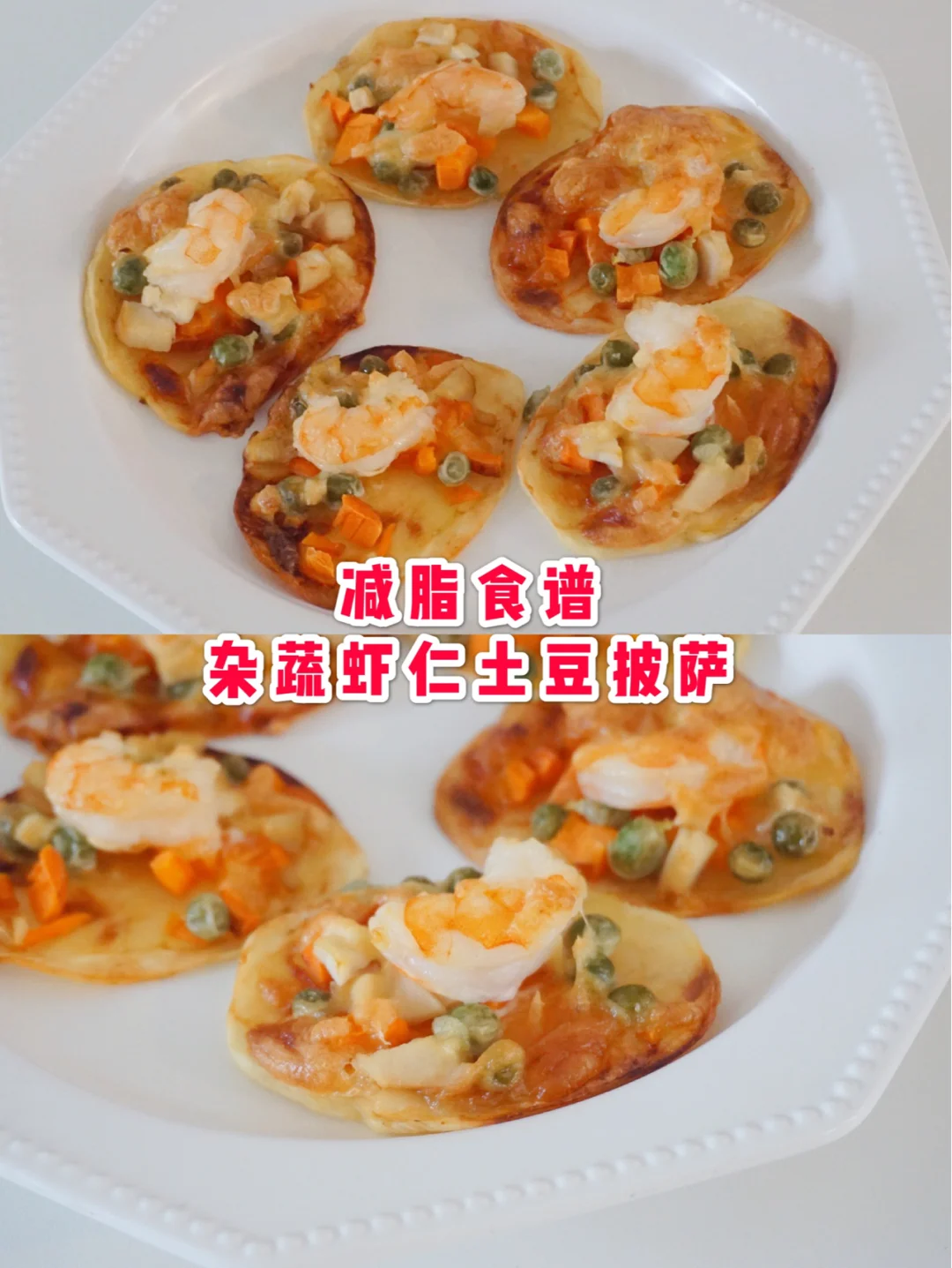 巨好吃！杂蔬虾仁土豆小披萨