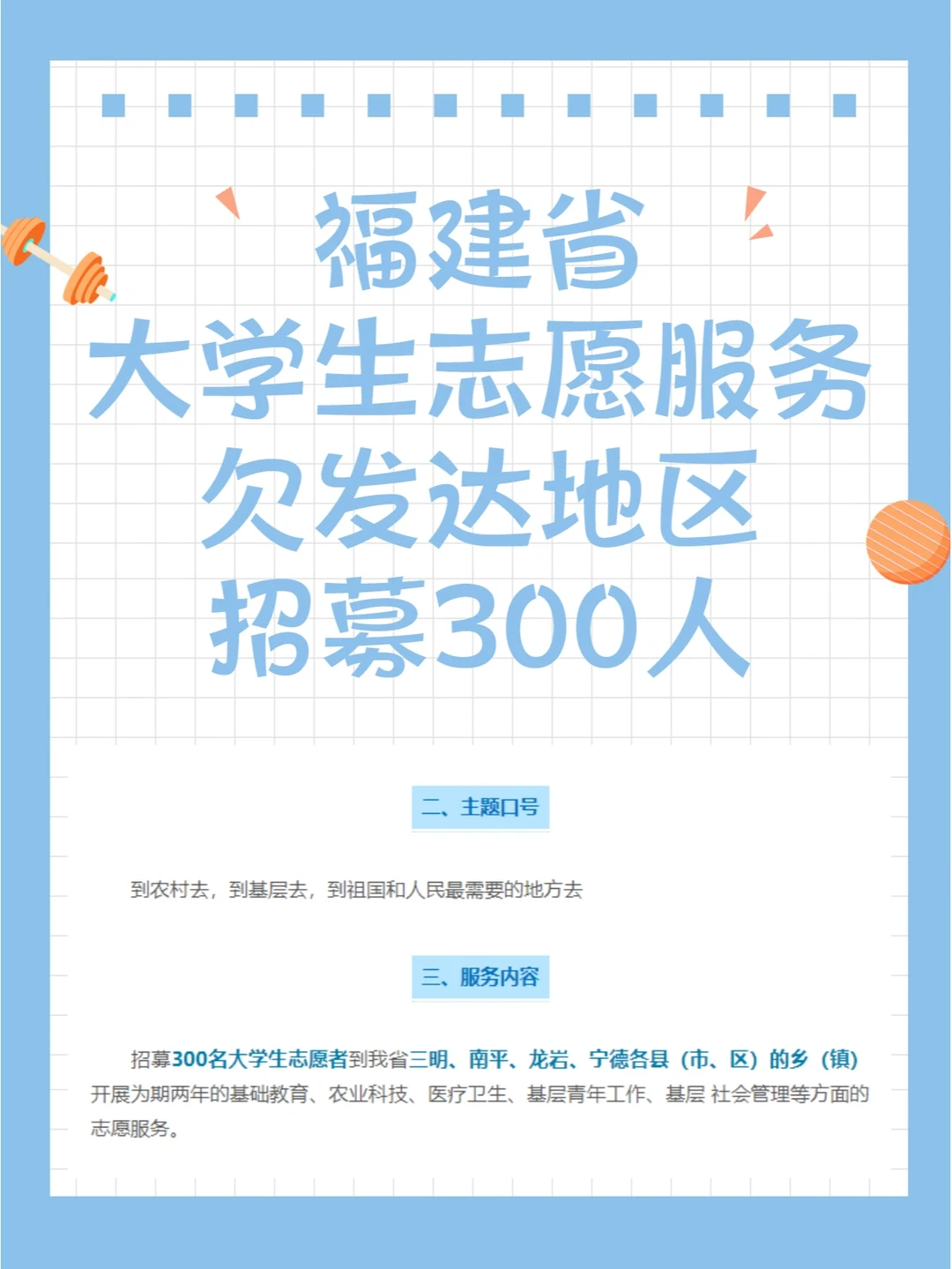 福建大学生志愿服务欠发达地区招募300人