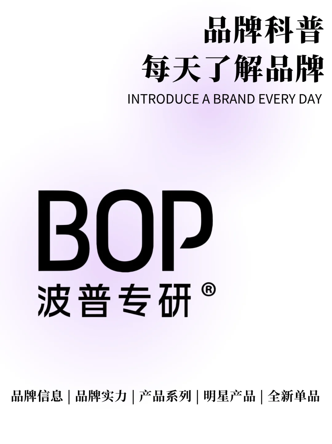 每天了解一个品牌 | BOP 波普专研