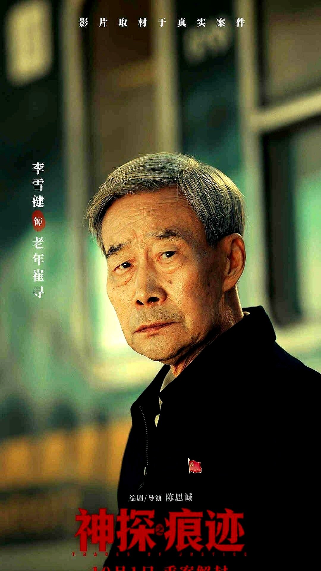 陈思诚竟然砸掉自己的搞笑悬疑饭碗，转头去啃一块硬骨头。

张译拿起放大镜，马丽穿上法医白大褂。这部叫《神探之痕迹》的新片，死磕四桩真实悬案。没反转没包袱，全靠一点点抠现场的指纹和泥土。

故事底子是真事，原型是刑侦界泰斗崔道植。五十年的跨度，李雪健坐镇，王俊凯范丞丞也全塞进去了。这么大一锅菜，眼看着