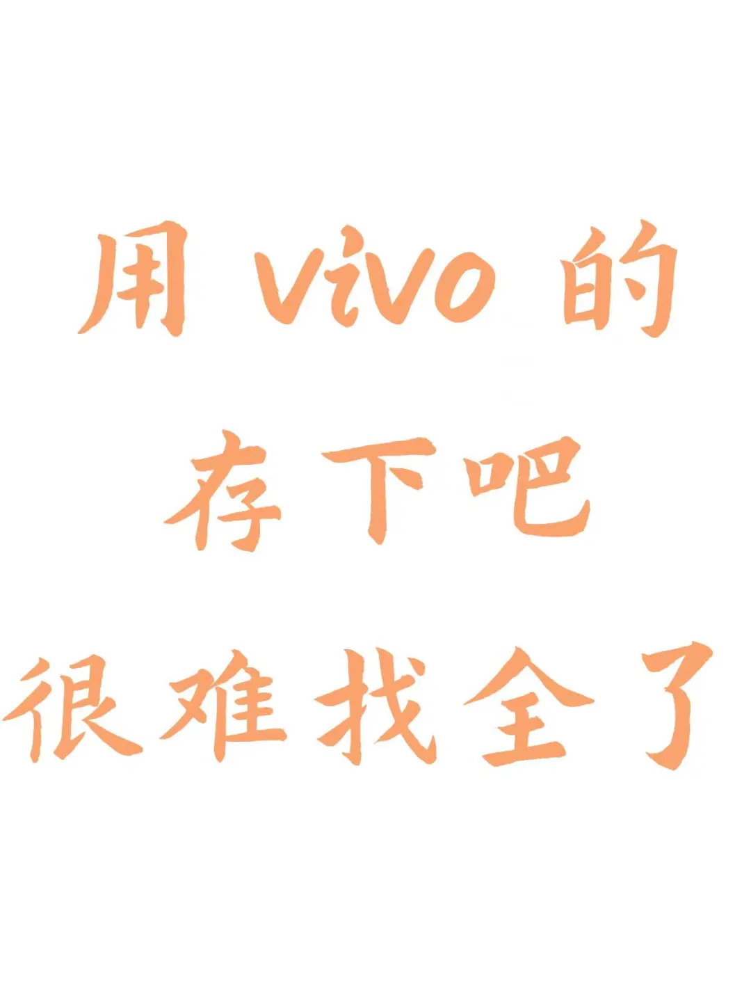vivo 用户看过来❗️这一篇就很足够～