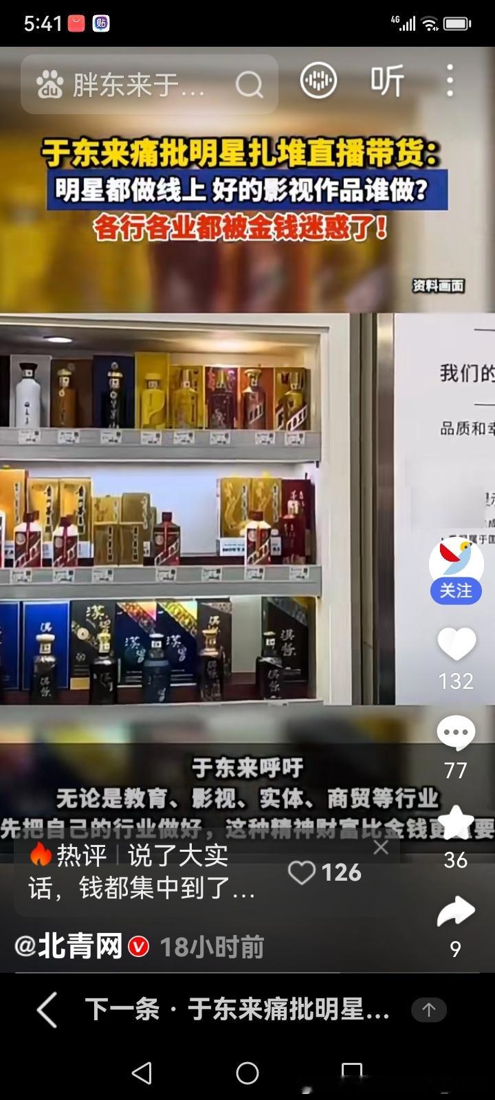 于东来一针见血痛批明星扎堆直播带货：别被金钱迷了眼，守住本职才是根本
 
8月30日，胖东来创始人于东来在直播中聊到当下明星扎堆直播带货的乱象，一番直白发言迅速引发全网热议。
 
他抛出直击人心的疑问：如今大批明星放下演艺本职，全都扎进直播间带货捞金，那优质的影视作品谁来创作？在他看来， ​