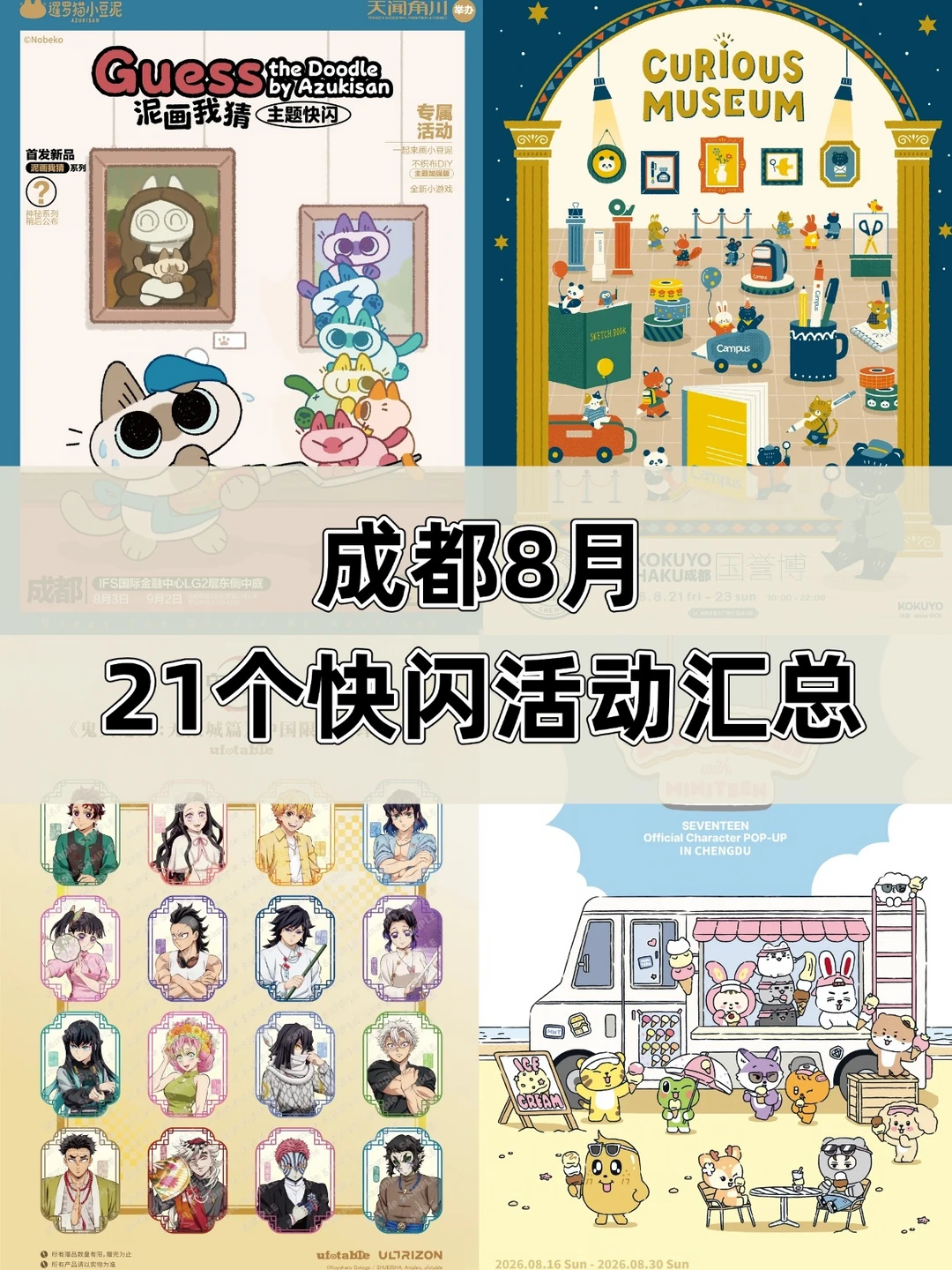 成都8月21个快闪活动汇总！真的逛不完啦