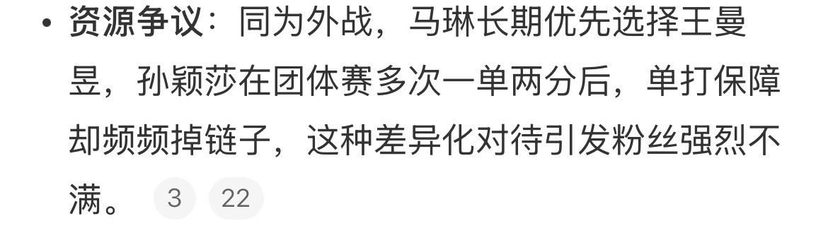 #孙颖莎教练无通行证入场受阻#重点在于马琳作为女主教练，并非王曼昱私人教练，理应公平对待绝对主力！却在孙颖莎和王曼昱赛程冲突时，永远选择外战输麻了，团体退赛保留实力的王曼昱，不顾带伤作战，团体定海神针孙颖莎！ ​