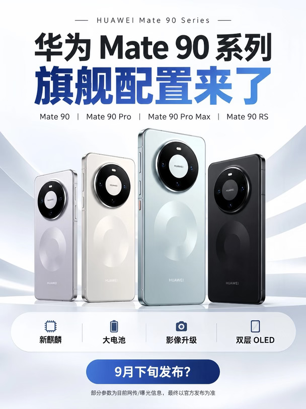 华为Mate 90系列曝光，旗舰配置来了