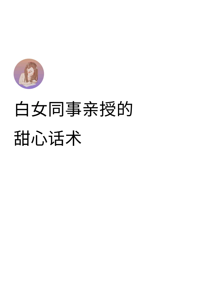 发现在西方职场想要活得滋润，做得漂亮往往不如说得漂亮。讲话的时候，使用...