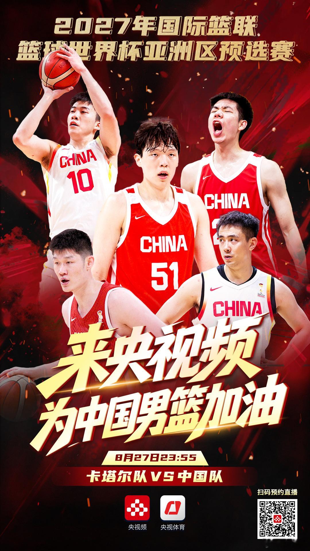 #杨瀚森回归男篮国家队# 【#世预赛亚洲区中国男篮对阵卡塔尔#】2027年男篮世界杯亚洲区预选赛第四窗口期比赛于8月28日至31日举行，关键一战即将打响！首场比赛中国男篮远赴多哈，客场对阵卡塔尔。随后于8月31日在浙江诸暨主场迎战黎巴嫩。出线容错空间已经不多，每一场都是抢分大战！央视频将于今晚（2 ​