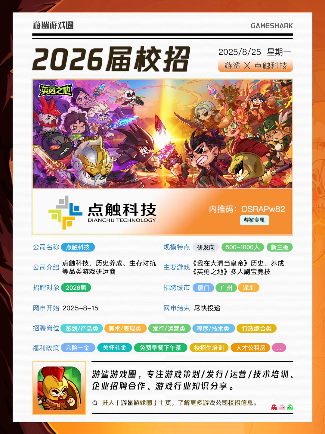 点触内推码：DSRAPw82【26届游戏公司校招】