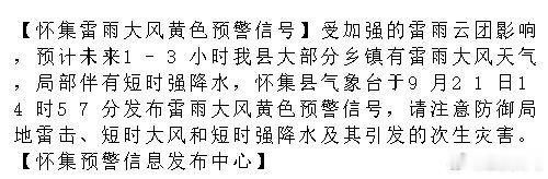 #肇庆# 【怀集雷雨大风黄色预警信号】受加强的雷雨云团影响，预计未来1-3小时我县大部分乡镇有雷雨大风天气，局部伴有短时强降水，怀集县气象台于9月21日14时57分发布雷雨大风黄色预警信号，请注意防御局地雷击、.... ​​​