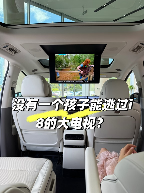 没有一个孩子可以逃过i8的大电视