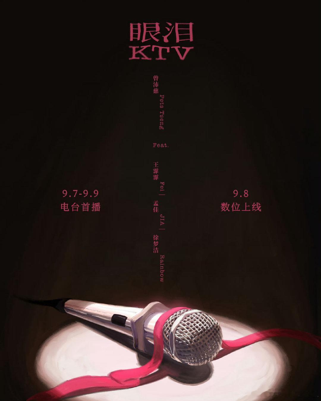 #曾沛慈[超话]#  [心]#曾沛慈王霏霏孟佳徐梦洁合作新歌# 

9.8静待沛慈✨新歌《眼泪KTV》上线
把情绪藏进旋律里，期待听见歌声诉说故事，准时赴这场音乐之约🎤

​