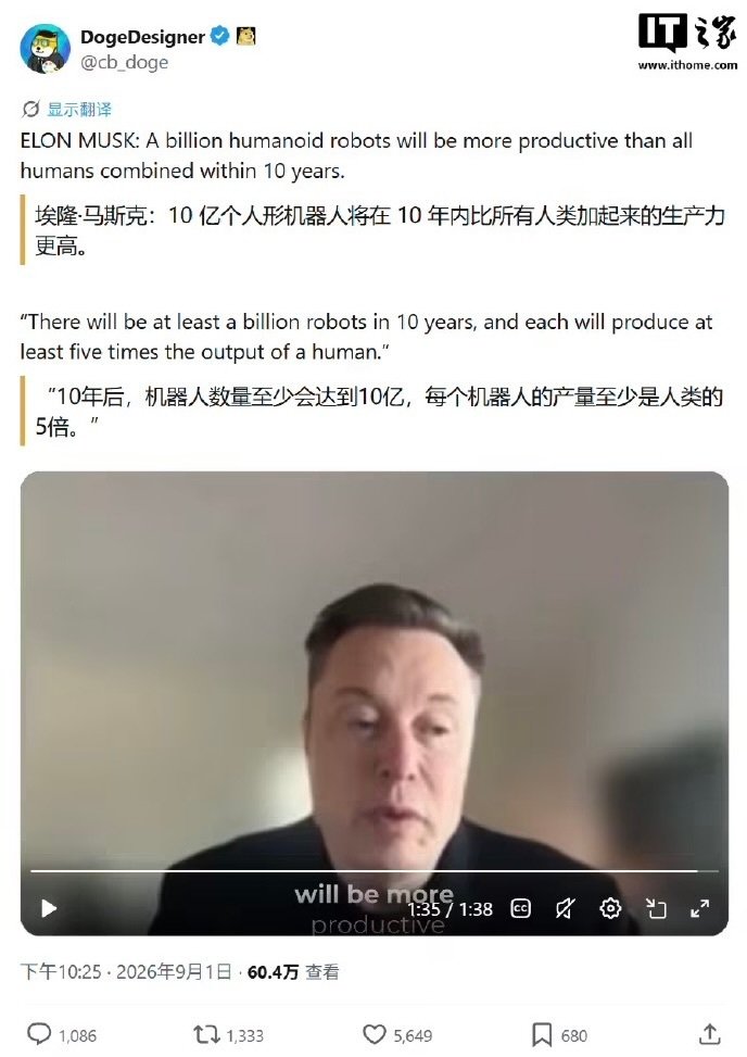 【#马斯克预测人形机器人超10亿台# 每台产出是人类5倍】#人形机器人产出是人类5倍# 9月1日，马斯克在G20创新部长级会议上预测：未来10年内全球人形机器人数量将超10亿台，每台产出能力达人类的5倍。人形机器人正在从概念走向现实，这可能是人类历史上最大的一次生产力跃迁。 ​