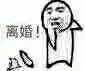 离婚
