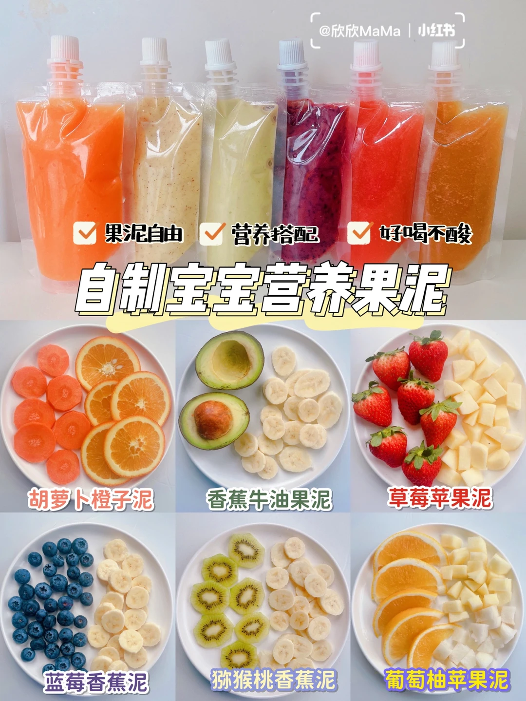 7M+宝宝辅食｜自制宝宝营养果泥～营养开胃