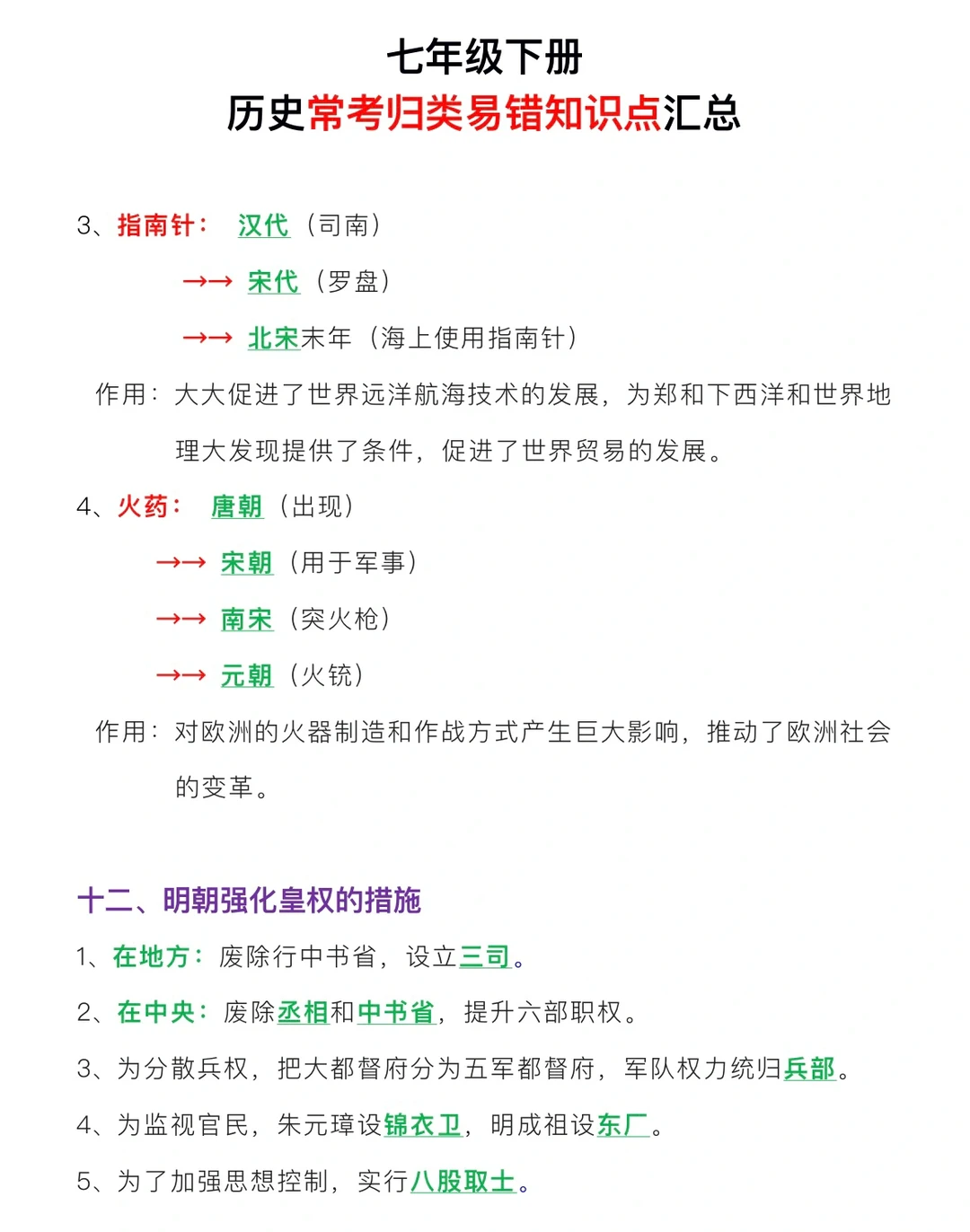 七年级下册✅历史常考归类易错知识点汇总‼️