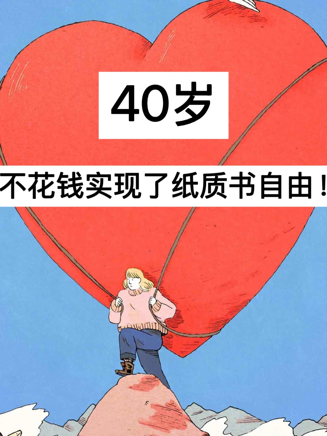 40岁，不花钱实现了纸质书自由！