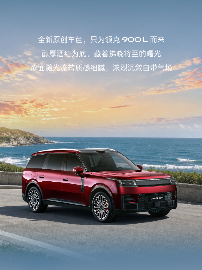 #领克900L官图发布# 领克 900L 官图正式发布。新车作为加长版本，尺寸相比现款领克 900 进一步加大，同时针对外观细节做了优化调整，动力上将配备 2.0T 插混系统。

前脸是改动重点，采用全新一体式灯组，保留领克 900 标志性门形日行灯轮廓，日行灯内部集成双透镜大灯；车头中央饰板延续原有设计思路 ​