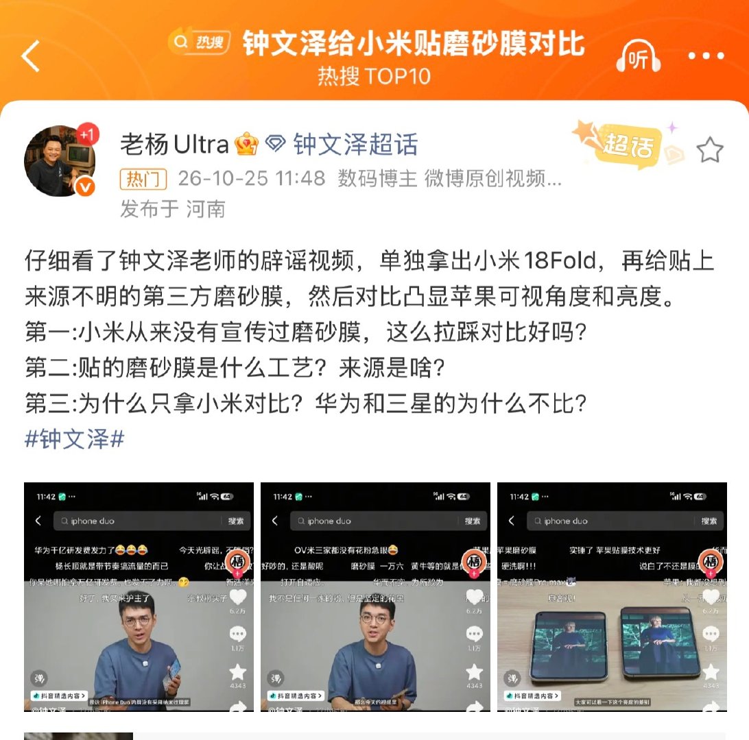#钟文泽给小米贴磨砂膜对比#
胖哥说的没毛病，[赞][赞][赞]
小米18Fold含金量还在上升！ 
毕竟，国产天花板。[doge] ​