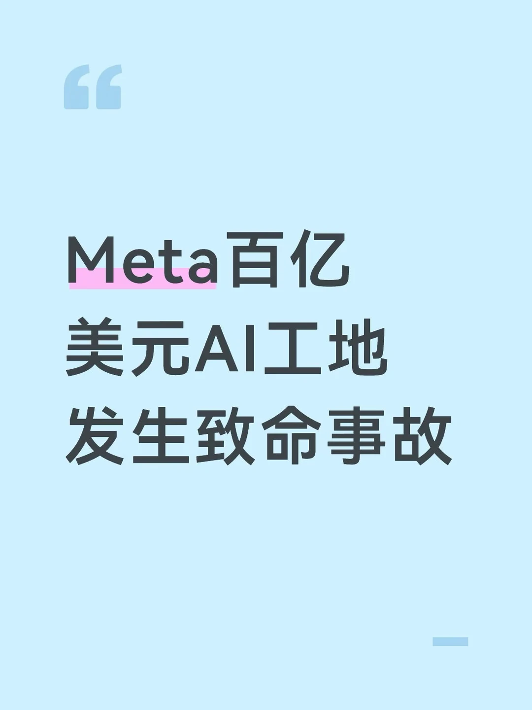 Meta百亿美元数据中心一名工人死亡
