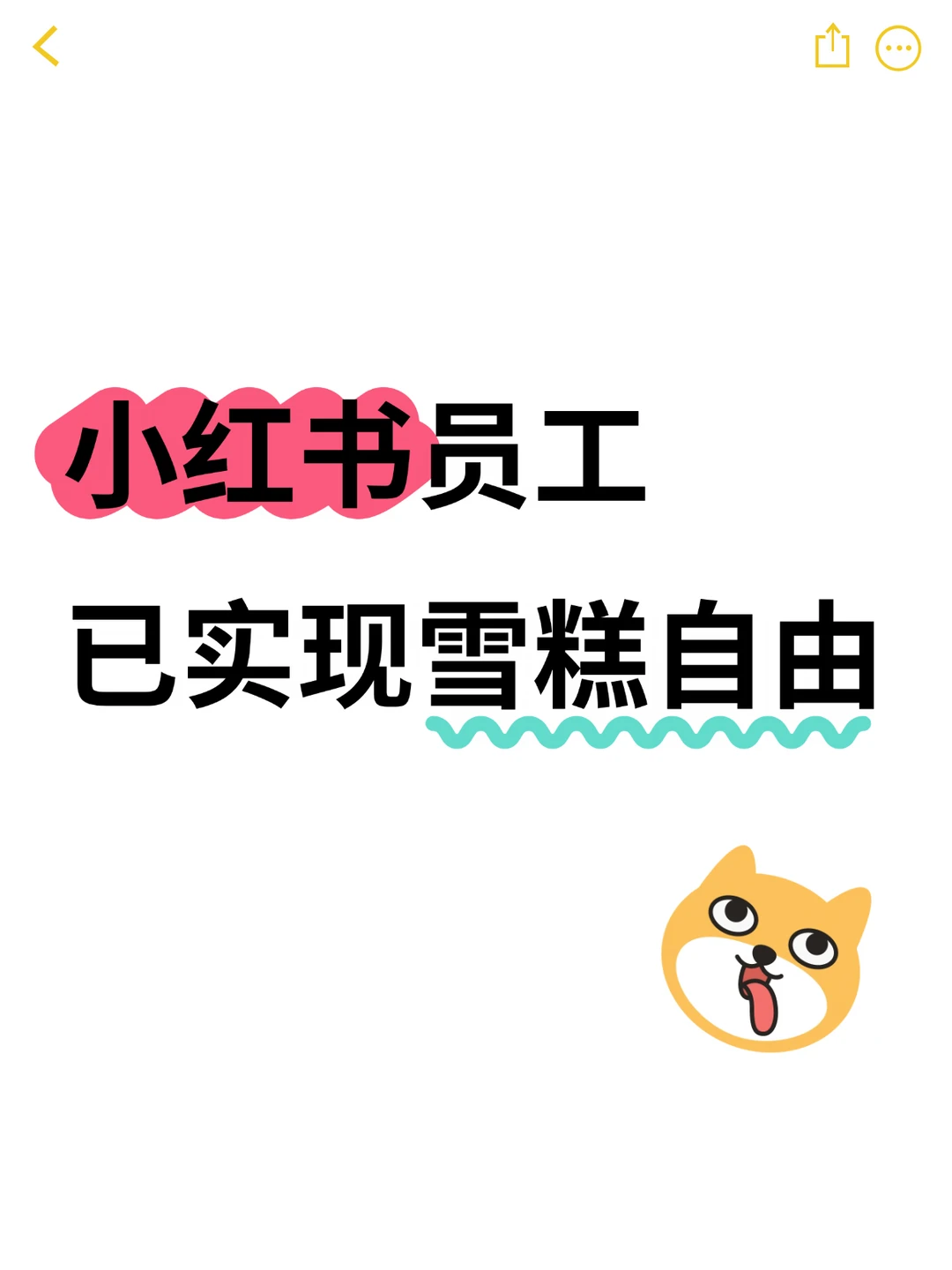 小红书夏日福利：雪糕免费拿，公司买单