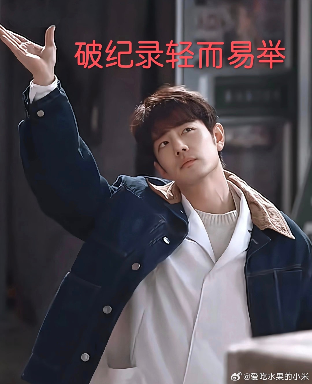 🍎剧集#小城良方##肖战小城良方又破记录了#🔥
1.《小城良方》再破纪录，果然肖战一出谁与争锋！
2.刘铮亮这个角色被他演绎得层次满满，前期意气风发的天才医生，跌入谷底之后慢慢治愈自我，每一段情绪都特别有代入感。剧集热度一路飙升，云包场直接冲上爱奇艺历史第一，各项数据断层领跑。
 ​
