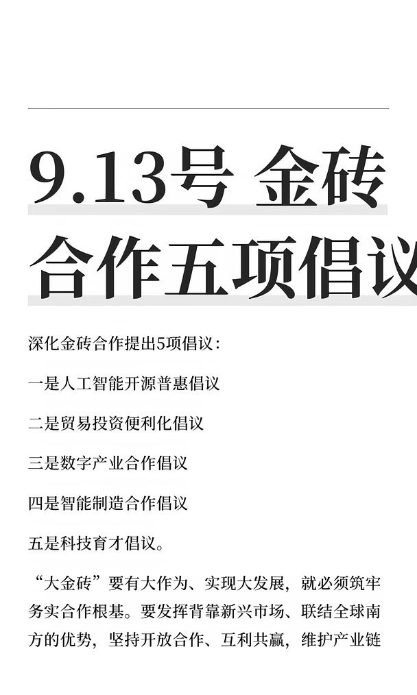9.13号 金砖合作五项倡议