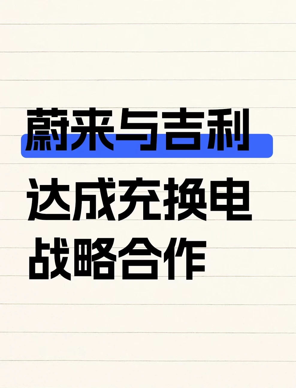 蔚来与吉利控股达成充换电战略合作