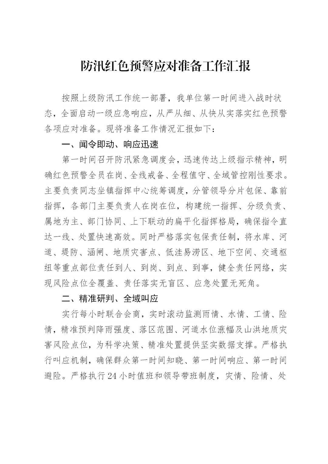 体制内：防汛红色预警应对准备工作汇报