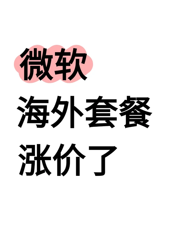 微软海外套餐涨价了，国产办公走了另一条路