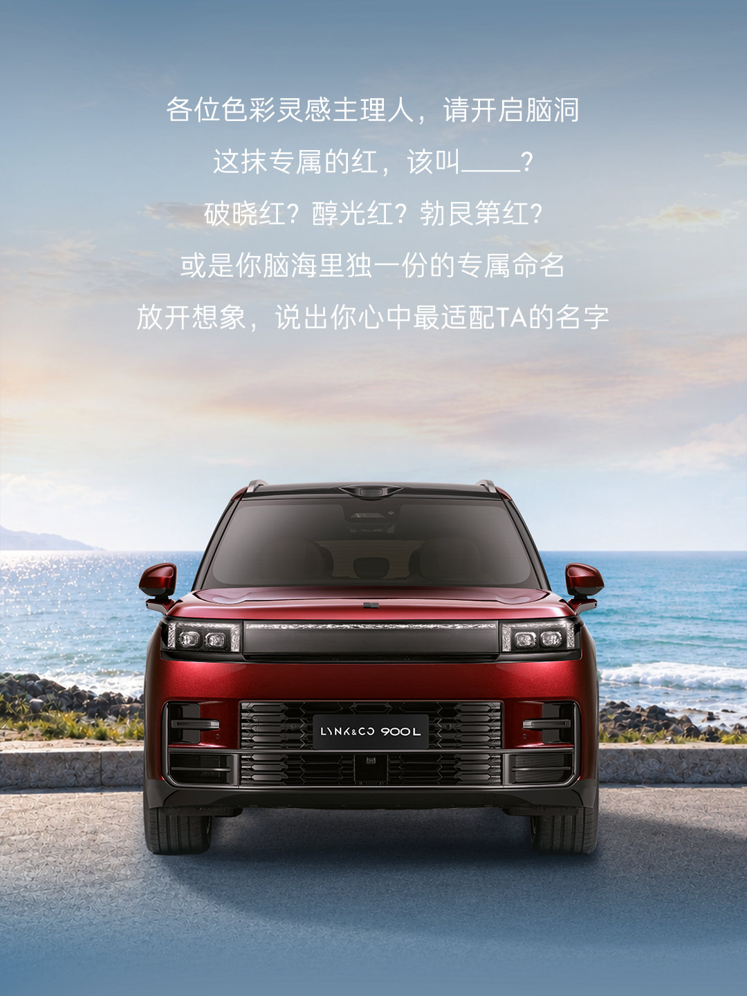 #领克900L# 旗舰系列新款颜色征名开启
快来认领专属色彩灵感主理人身份！
破晓红？醇光红？勃艮第红？ 
别藏着，快晒出你的独家命名脑洞！
关注转发+评论留下灵感，随机抽1位送领克900L「臻享休憩礼盒」 ​ ​