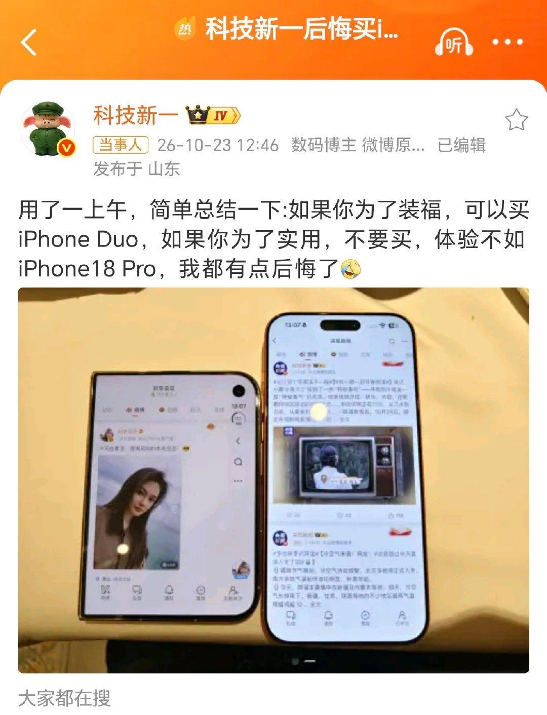 #科技新一后悔买iPhoneDuo了#实话，完全没必要冲首发，真感兴趣等等明年第二代吧。苹果后续应该会常态化更新迭代折叠屏。

下一代更成熟完善，软件适配也会更好。 ​