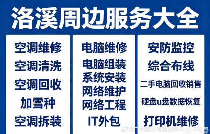洛溪周边专业便民服务<br />✅空调：维修、清洗、加雪种、拆装、旧机...
