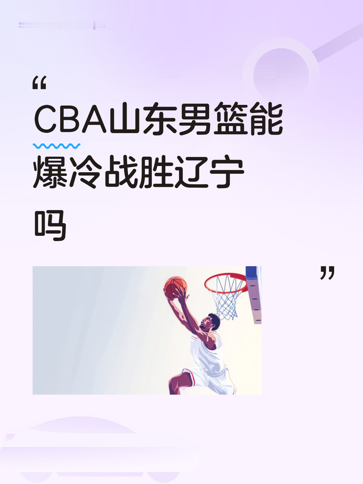 CBA赛场上，山东男篮有没有可能爆冷战胜辽宁？还真有机会。本赛季两队常...