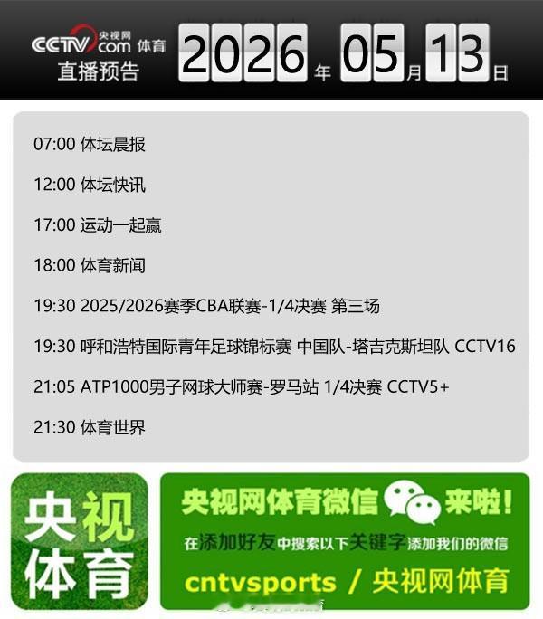 【央视网体育5月13日直播预告】07:00 体坛晨报；12:00 体坛...